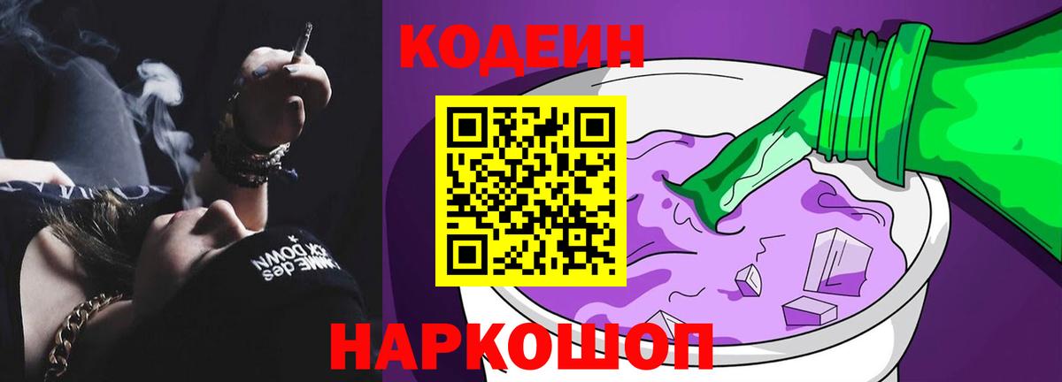 Кодеиновый сироп Lean Purple Drank  Вход с VPN  Алатырь 